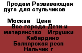 Продам Развивающая дуга для стульчиков PegPerego Play Bar High Chair Москва › Цена ­ 1 500 - Все города Дети и материнство » Игрушки   . Кабардино-Балкарская респ.,Нальчик г.